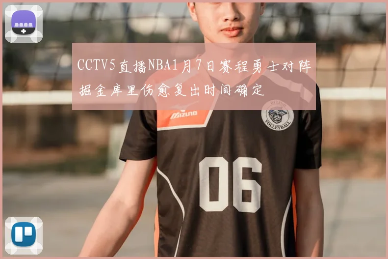 CCTV5直播NBA1月7日赛程勇士对阵掘金库里伤愈复出时间确定