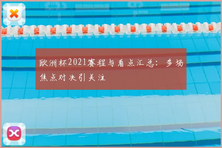 欧洲杯2021赛程与看点汇总:多场焦点对决引关注