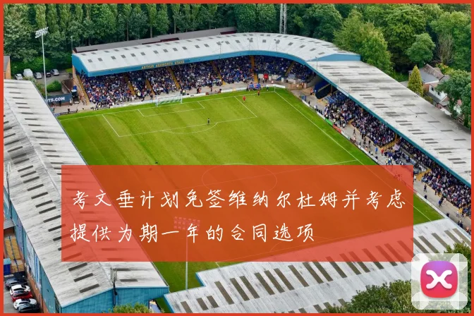 考文垂计划免签维纳尔杜姆并考虑提供为期一年的合同选项