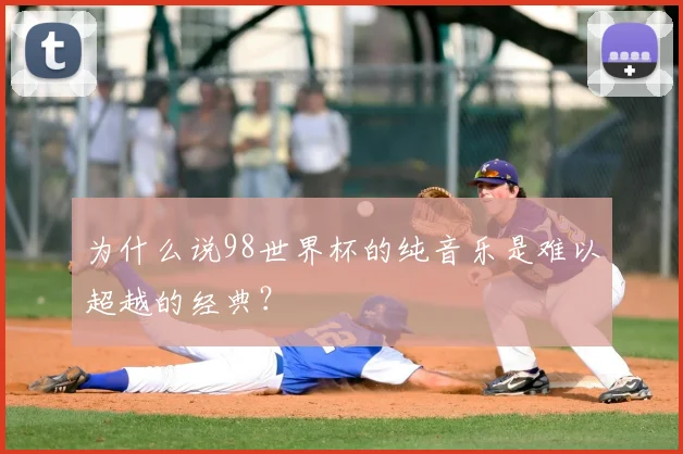 为什么说98世界杯的纯音乐是难以超越的经典?