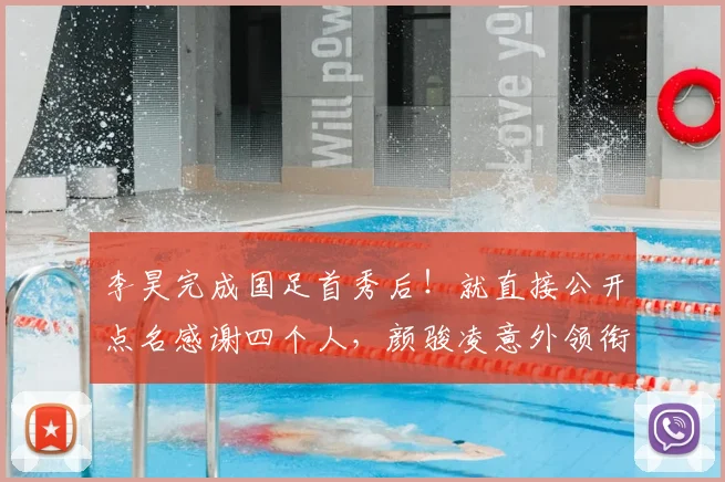 李昊完成国足首秀后!就直接公开点名感谢四个人,颜骏凌意外领衔_20260611100040