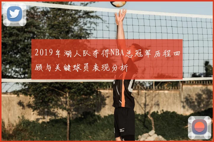 2019年湖人队夺得NBA总冠军历程回顾与关键球员表现分析