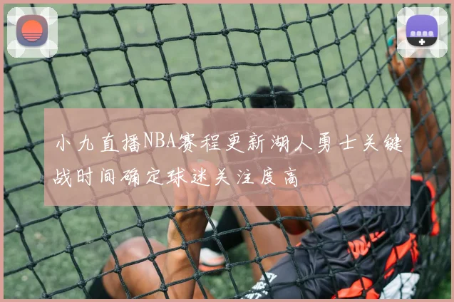 小九直播NBA赛程更新湖人勇士关键战时间确定球迷关注度高