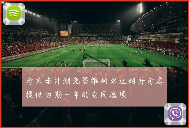 考文垂计划免签维纳尔杜姆并考虑提供为期一年的合同选项