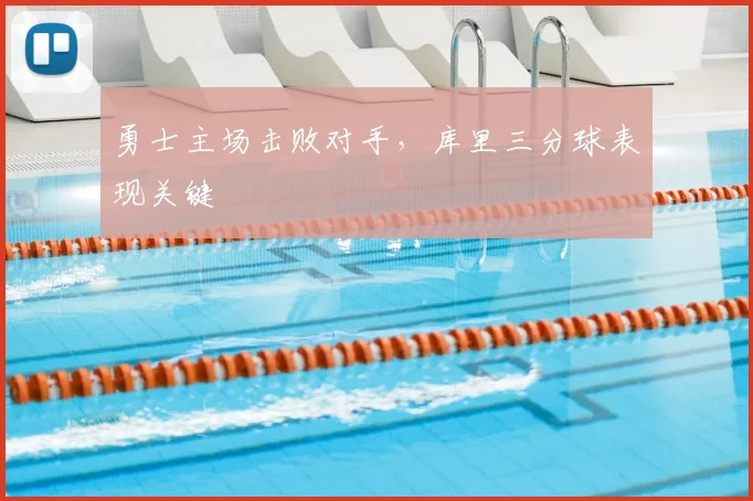 勇士主场击败对手,库里三分球表现关键