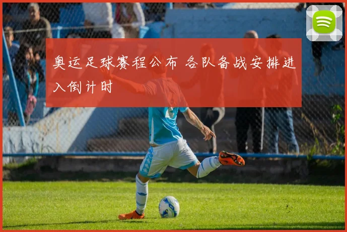 奥运足球赛程公布 各队备战安排进入倒计时