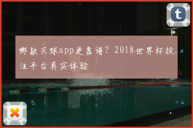 哪款买球app更靠谱?2018世界杯投注平台真实体验