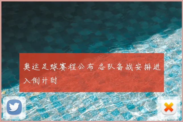 奥运足球赛程公布 各队备战安排进入倒计时