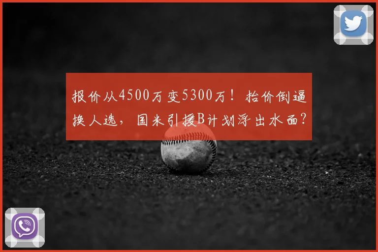 报价从4500万变5300万!抬价倒逼换人选,国米引援B计划浮出水面?_莱斯特拉_谈判_目标