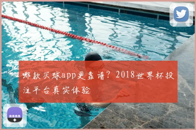 哪款买球app更靠谱?2018世界杯投注平台真实体验