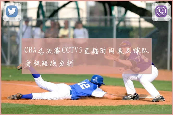 CBA总决赛CCTV5直播时间表及球队晋级路线分析