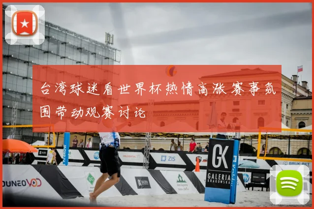 台湾球迷看世界杯热情高涨 赛事氛围带动观赛讨论